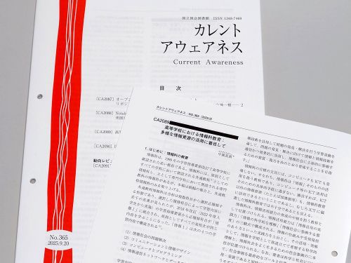 カレントアウェアネス